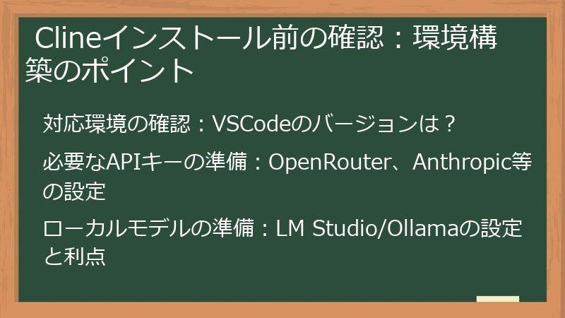  Clineインストール前の確認：環境構築のポイント