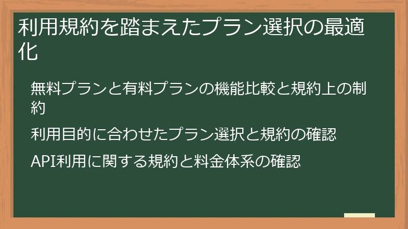 利用規約を踏まえたプラン選択の最適化