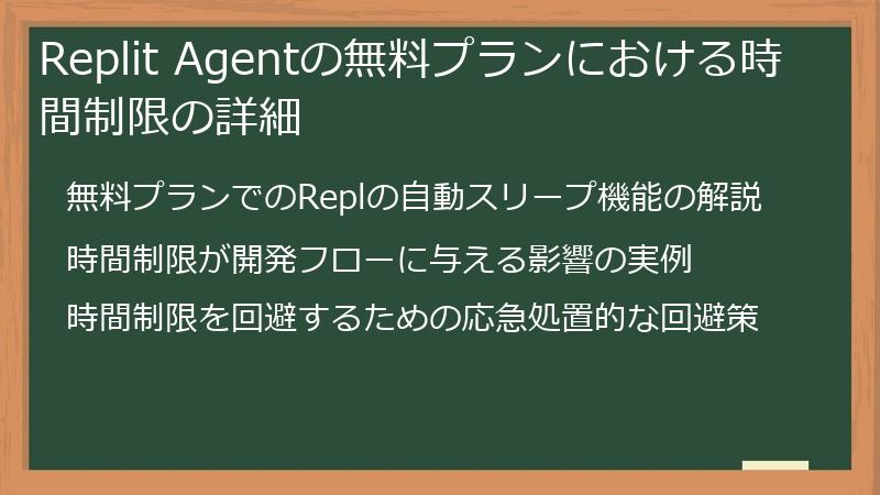 Replit Agentの無料プランにおける時間制限の詳細