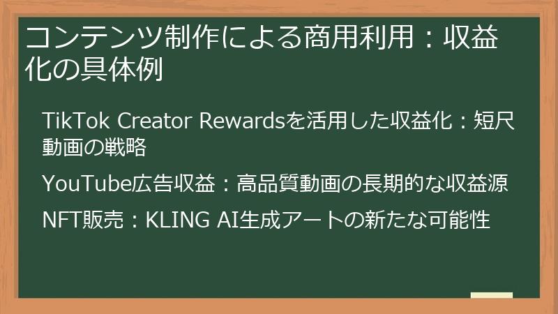 コンテンツ制作による商用利用：収益化の具体例