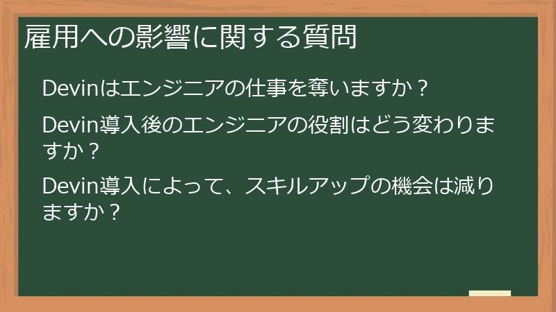 雇用への影響に関する質問