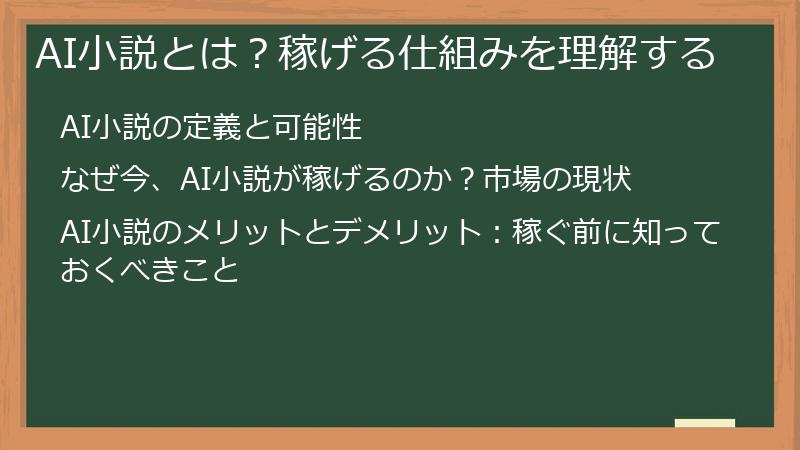 AI小説とは？稼げる仕組みを理解する