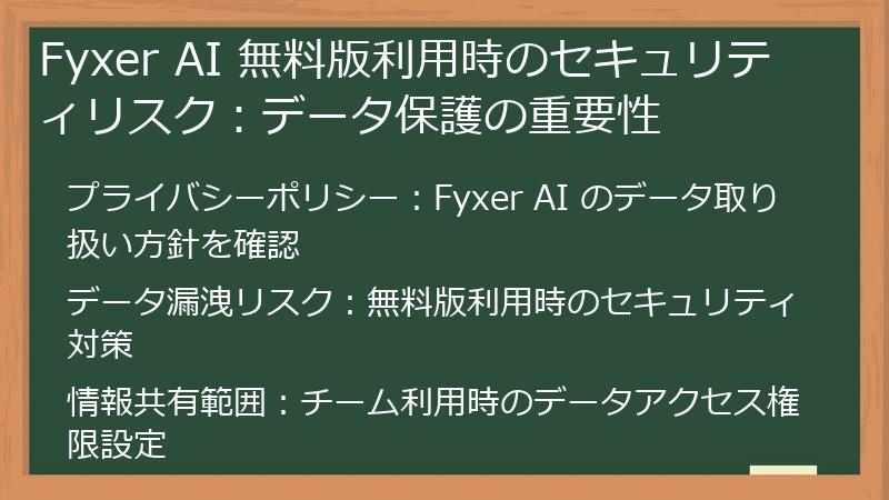 Fyxer AI 無料版利用時のセキュリティリスク：データ保護の重要性