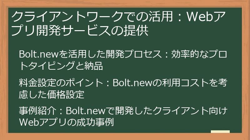 クライアントワークでの活用：Webアプリ開発サービスの提供