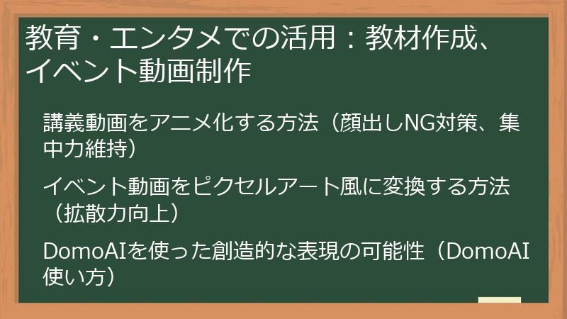 教育・エンタメでの活用：教材作成、イベント動画制作