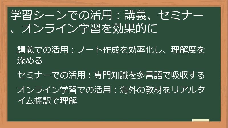 学習シーンでの活用：講義、セミナー、オンライン学習を効果的に
