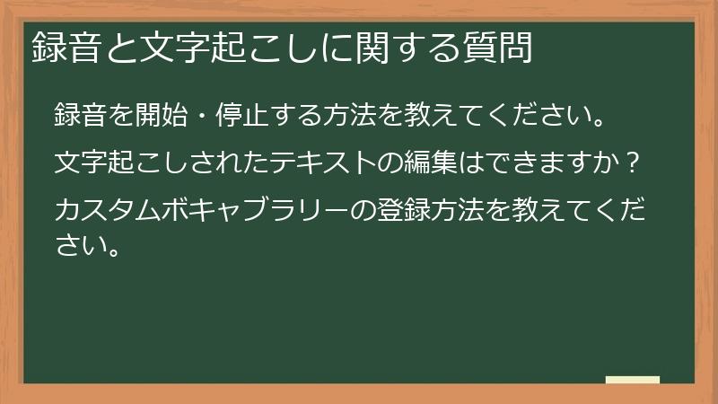 録音と文字起こしに関する質問