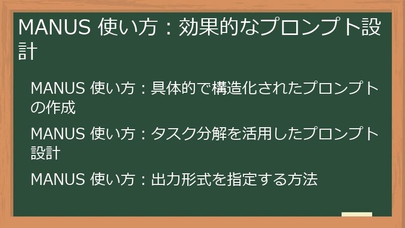 MANUS 使い方：効果的なプロンプト設計