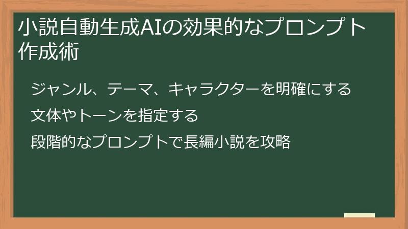 小説自動生成AIの効果的なプロンプト作成術