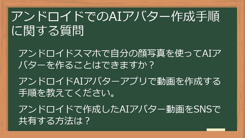 アンドロイドでのAIアバター作成手順に関する質問