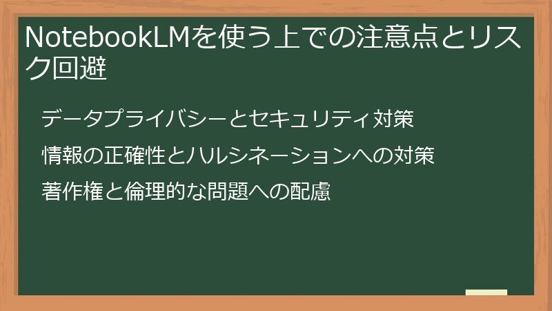 NotebookLMを使う上での注意点とリスク回避
