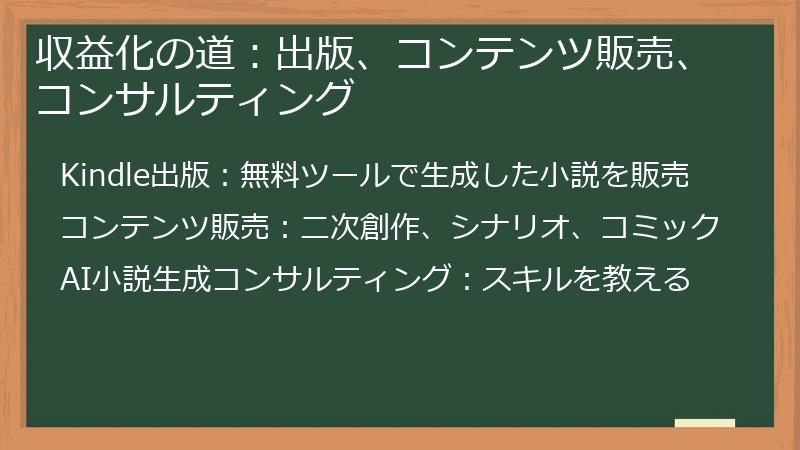 収益化の道：出版、コンテンツ販売、コンサルティング