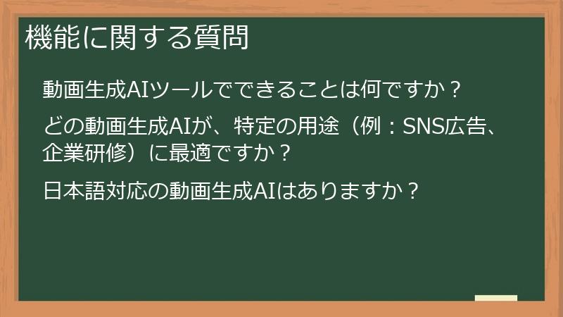 機能に関する質問