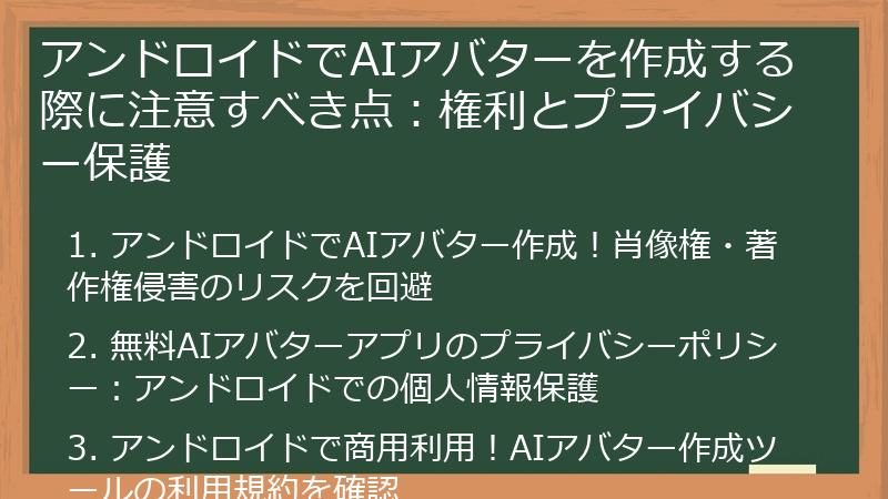 アンドロイドでAIアバターを作成する際に注意すべき点：権利とプライバシー保護