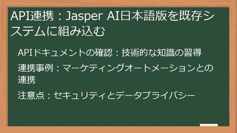API連携：Jasper AI日本語版を既存システムに組み込む