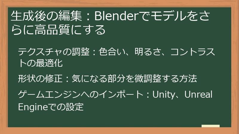 生成後の編集：Blenderでモデルをさらに高品質にする