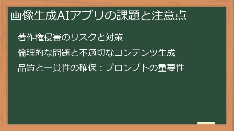 画像生成AIアプリの課題と注意点