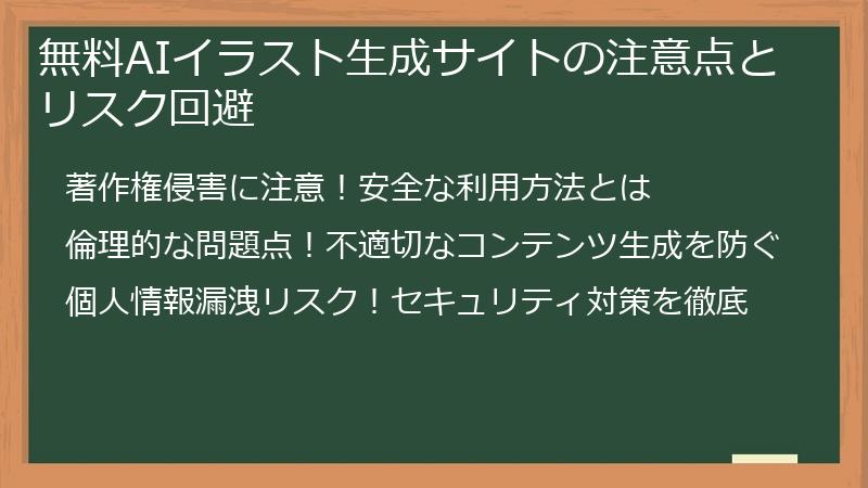 無料AIイラスト生成サイトの注意点とリスク回避