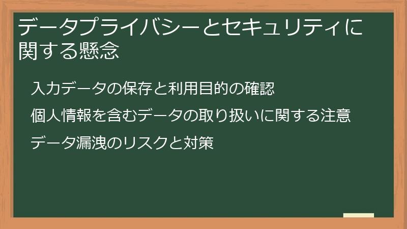データプライバシーとセキュリティに関する懸念