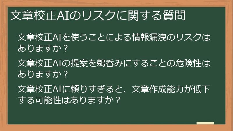 文章校正AIのリスクに関する質問
