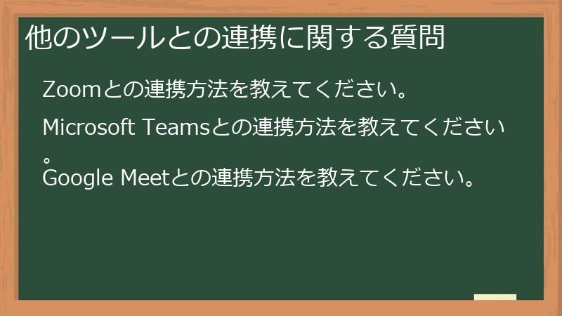 他のツールとの連携に関する質問