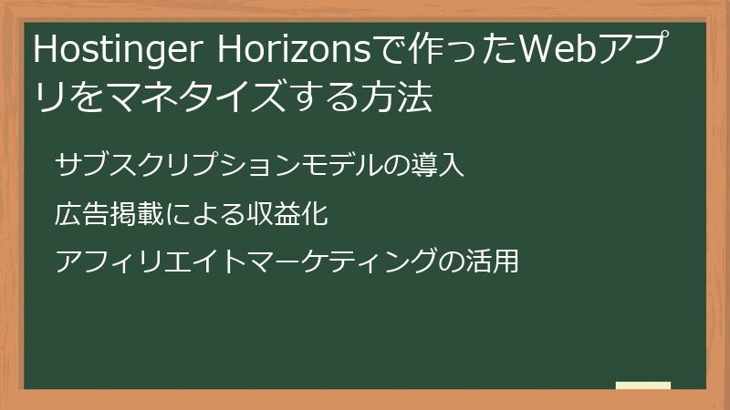 Hostinger Horizonsで作ったWebアプリをマネタイズする方法