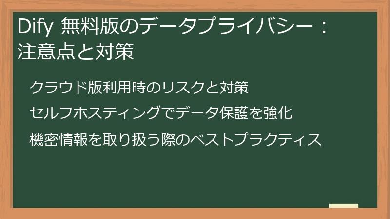 Dify 無料版のデータプライバシー：注意点と対策