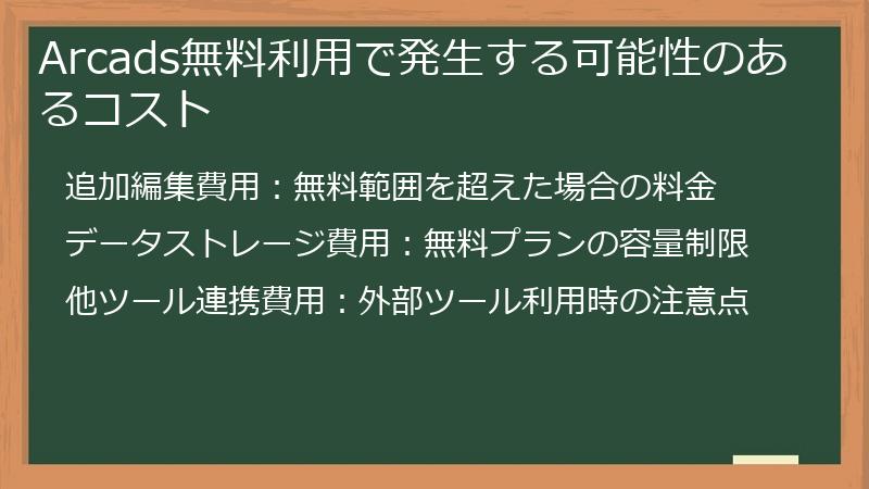 Arcads無料利用で発生する可能性のあるコスト