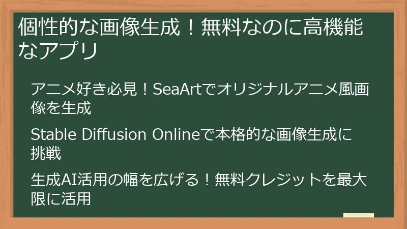 個性的な画像生成！無料なのに高機能なアプリ