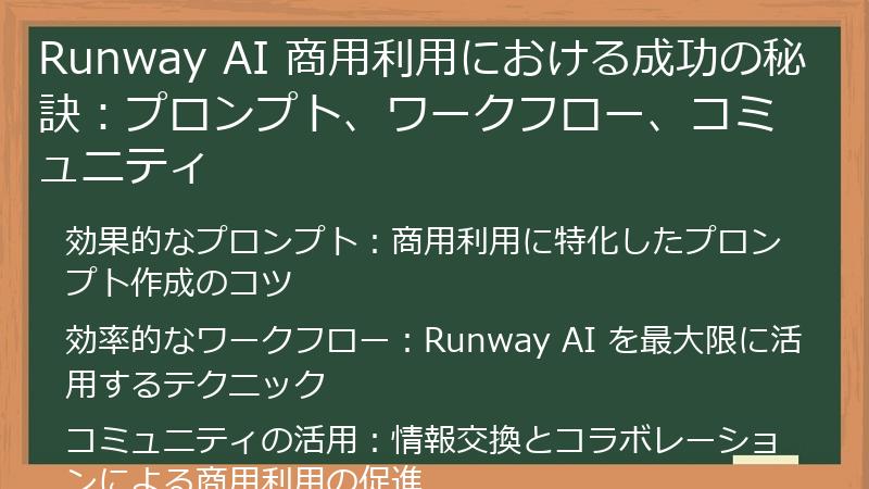 Runway AI 商用利用における成功の秘訣：プロンプト、ワークフロー、コミュニティ