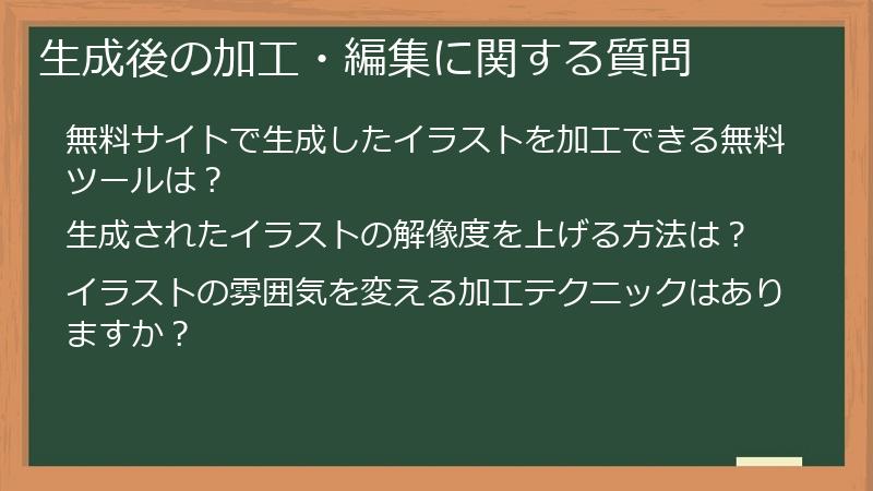生成後の加工・編集に関する質問