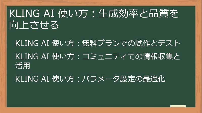 KLING AI 使い方：生成効率と品質を向上させる