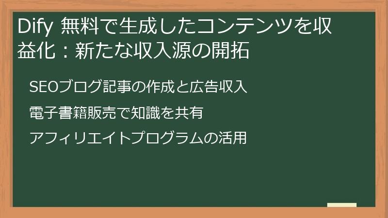 Dify 無料で生成したコンテンツを収益化：新たな収入源の開拓