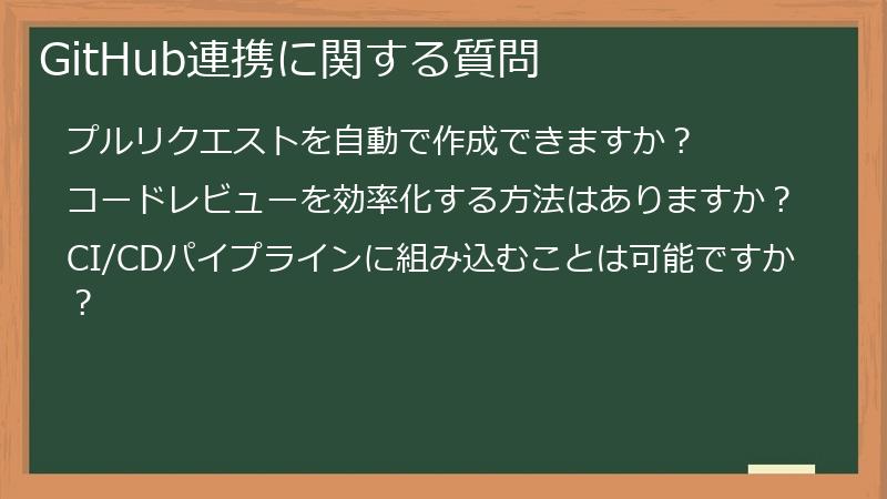 GitHub連携に関する質問