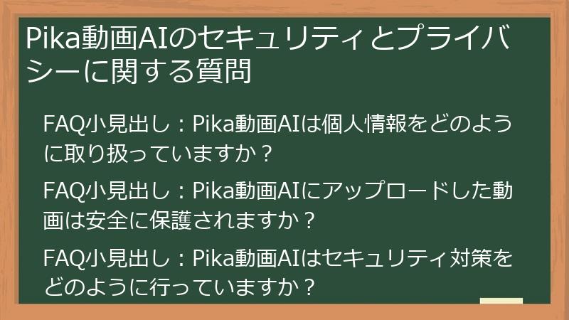 Pika動画AIのセキュリティとプライバシーに関する質問