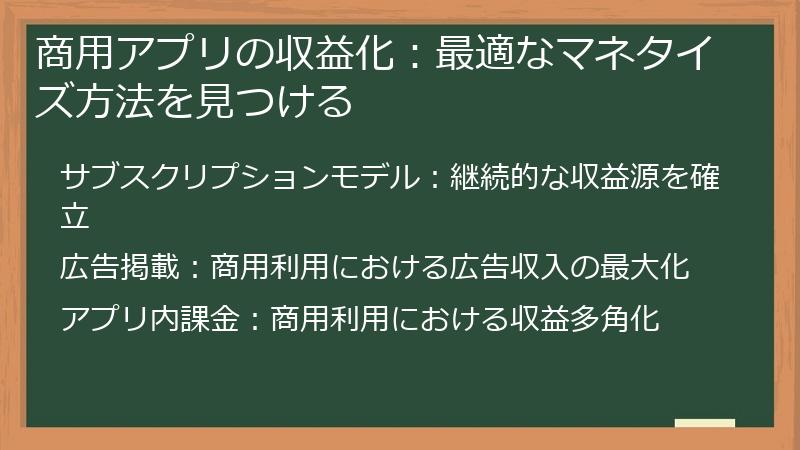 商用アプリの収益化：最適なマネタイズ方法を見つける