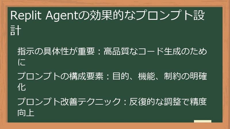 Replit Agentの効果的なプロンプト設計