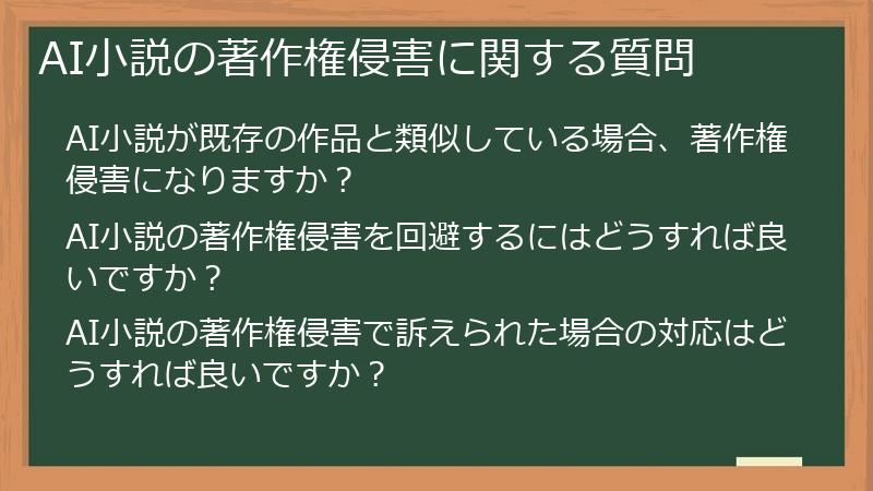 AI小説の著作権侵害に関する質問