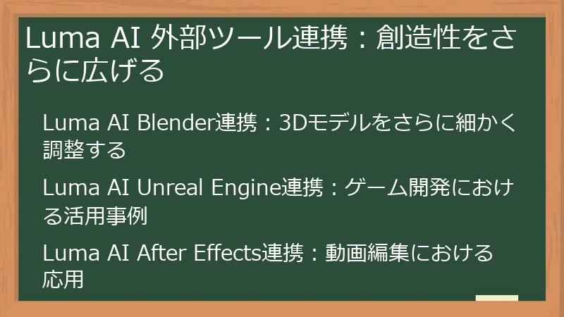 Luma AI 外部ツール連携：創造性をさらに広げる