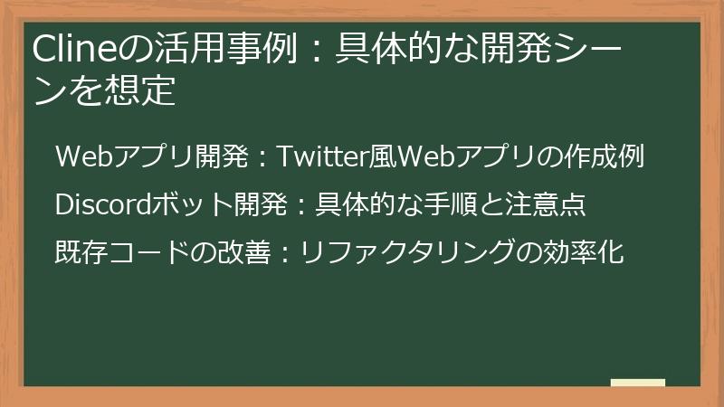 Clineの活用事例：具体的な開発シーンを想定