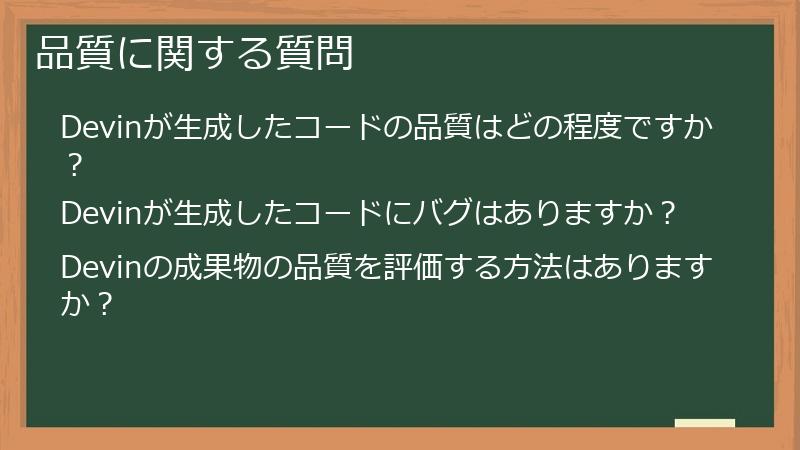 品質に関する質問