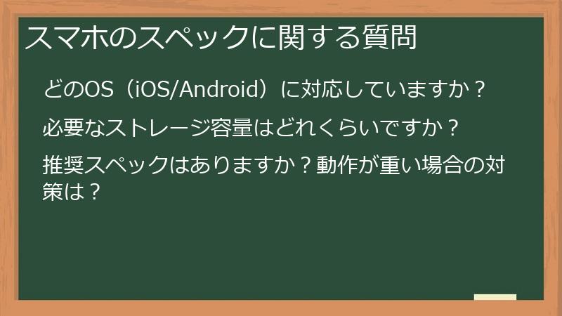 スマホのスペックに関する質問