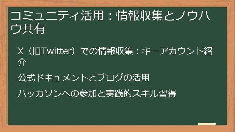 コミュニティ活用：情報収集とノウハウ共有
