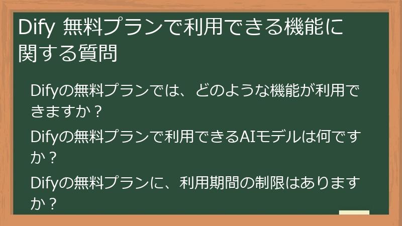 Dify 無料プランで利用できる機能に関する質問