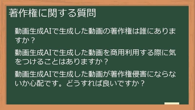 著作権に関する質問