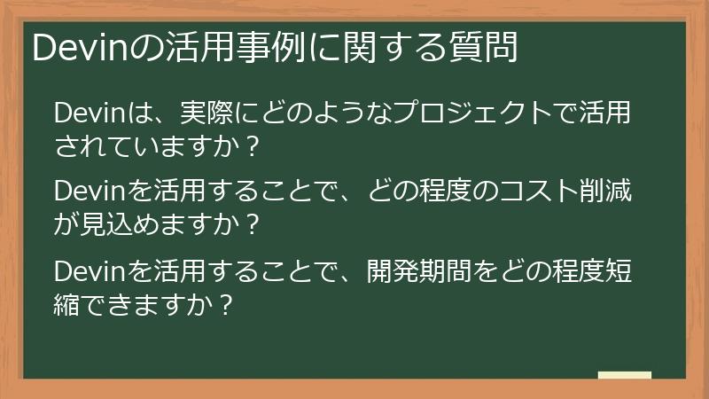 Devinの活用事例に関する質問