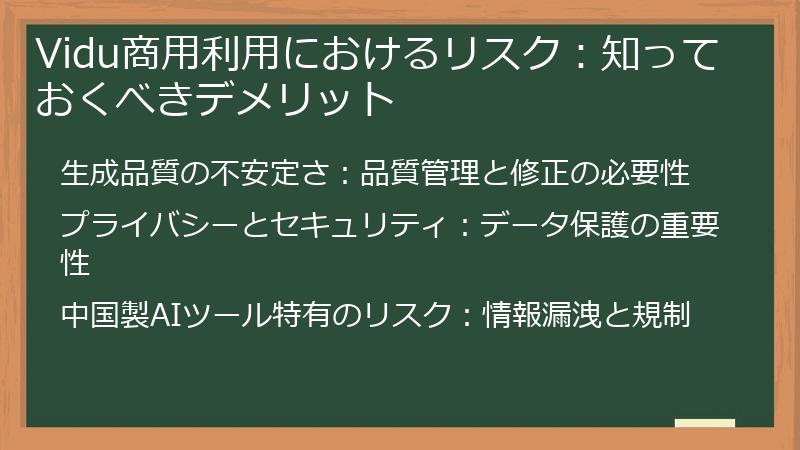 Vidu商用利用におけるリスク：知っておくべきデメリット