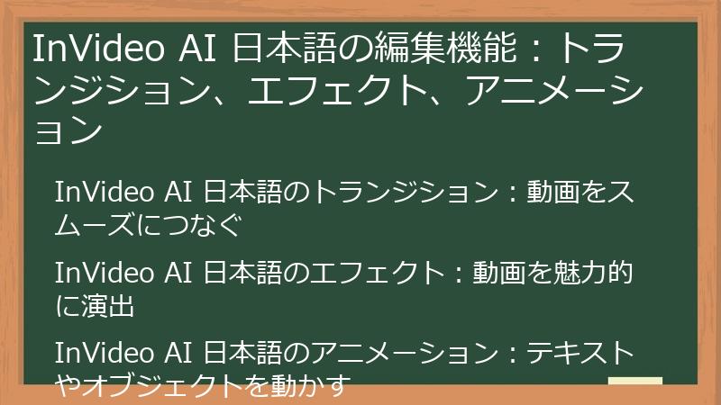 InVideo AI 日本語の編集機能：トランジション、エフェクト、アニメーション