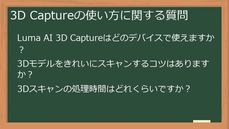3D Captureの使い方に関する質問