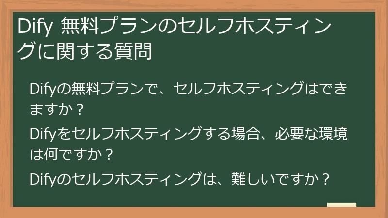 Dify 無料プランのセルフホスティングに関する質問